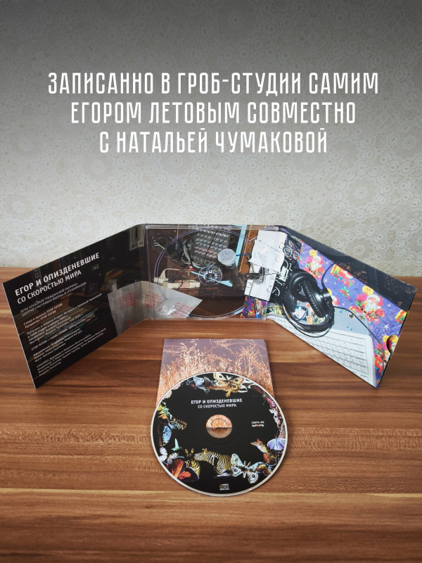 ГРАЖДАНСКАЯ ОБОРОНА / Егор и О***: Со скоростью мира, CD
