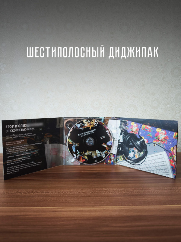 ГРАЖДАНСКАЯ ОБОРОНА / Егор и О***: Со скоростью мира, CD