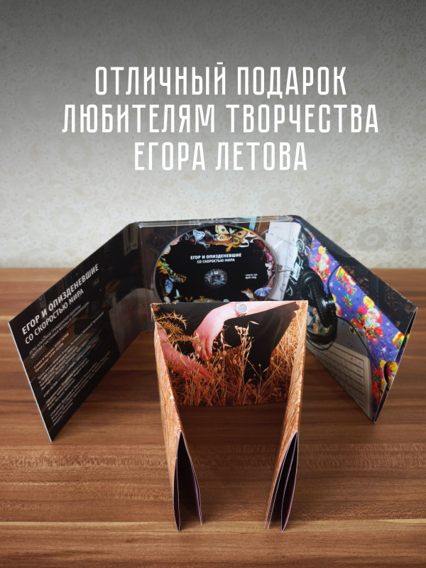 ГРАЖДАНСКАЯ ОБОРОНА / Егор и О***: Со скоростью мира, CD