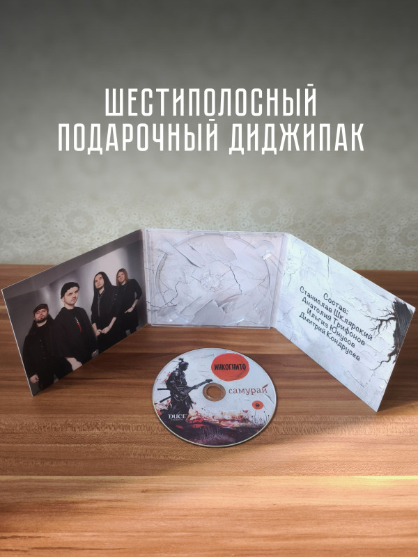 ИНКОГНИТО: Самурай, CD