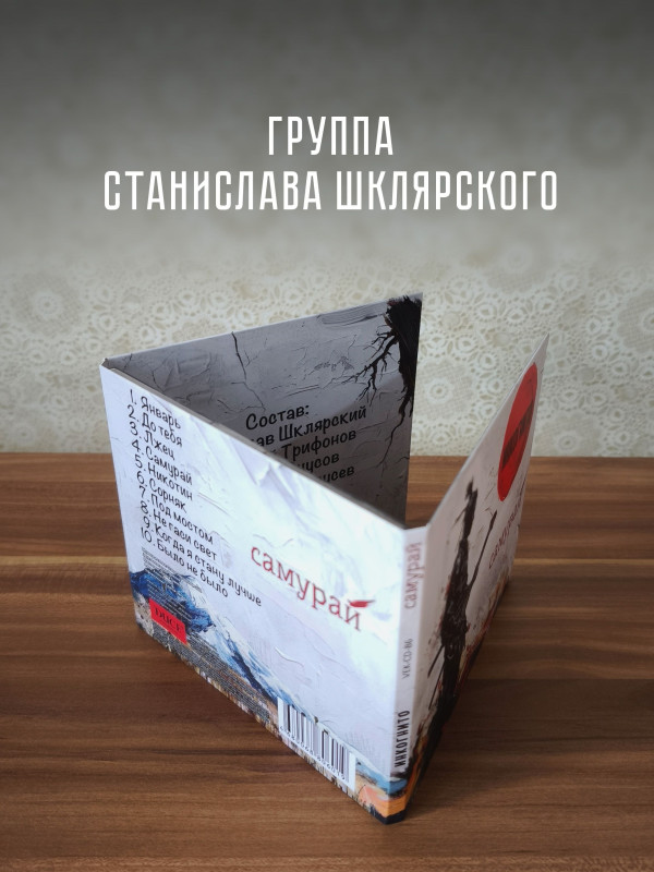 ИНКОГНИТО: Самурай, CD