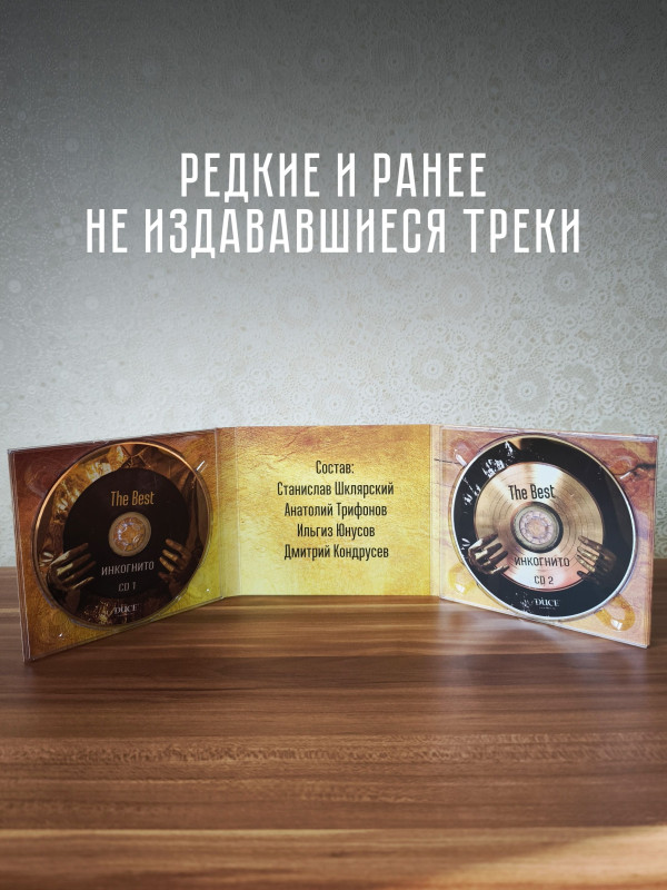 ИНКОГНИТО: The Best (2CD)
