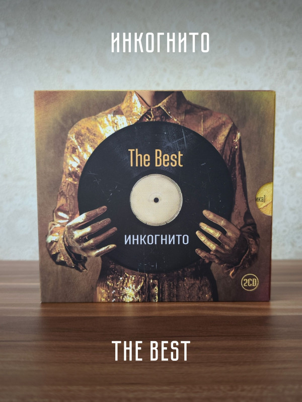 ИНКОГНИТО: The Best (2CD)