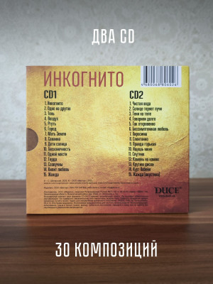 ИНКОГНИТО: The Best (2CD)