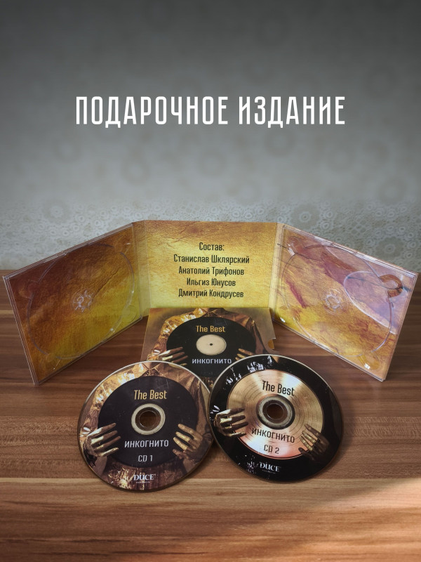 ИНКОГНИТО: The Best (2CD)