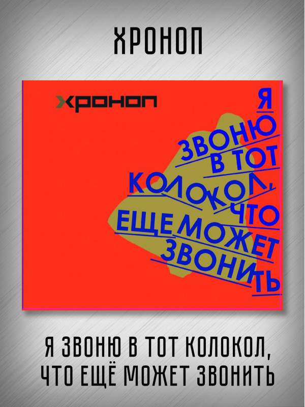 ХРОНОП: Я звоню в тот колокол, что еще может звонить (CD)