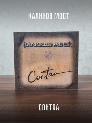 КАЛИНОВ МОСТ: Contra (CD), 28-стр. буклет