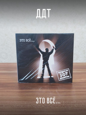 ДДТ: Это всё (CD)