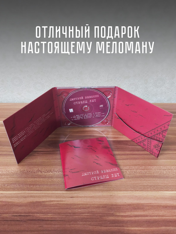 Дмитрий Ревякин / Калинов Мост: Стрелы лет (CD), 28-стр. буклет
