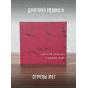 Дмитрий Ревякин / Калинов Мост: Стрелы лет (CD), 28-стр. буклет