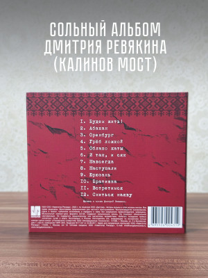Дмитрий Ревякин / Калинов Мост: Стрелы лет (CD), 28-стр. буклет