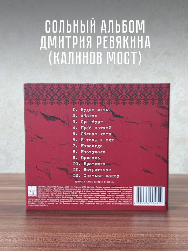 Дмитрий Ревякин / Калинов Мост: Стрелы лет (CD), 28-стр. буклет