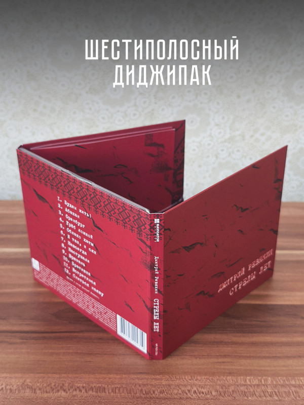 Дмитрий Ревякин / Калинов Мост: Стрелы лет (CD), 28-стр. буклет