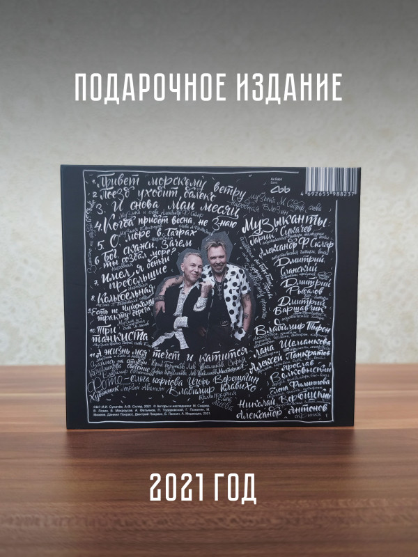 Гарик Сукачев, Александр Ф. Скляр: Боцман и бродяга. Часть 2 (CD), 20 стр. буклет