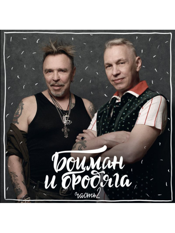 Гарик Сукачев, Александр Ф. Скляр: Боцман и бродяга. Часть 2 (CD), 20 стр. буклет