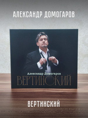 АЛЕКСАНДР ДОМОГАРОВ: Вертинский (CD), 24 стр. буклет