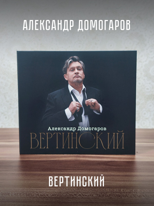 АЛЕКСАНДР ДОМОГАРОВ: Вертинский (CD), 24 стр. буклет