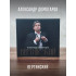 АЛЕКСАНДР ДОМОГАРОВ: Вертинский (CD), 24 стр. буклет