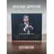 АЛЕКСАНДР ДОМОГАРОВ: Вертинский (CD), 24 стр. буклет