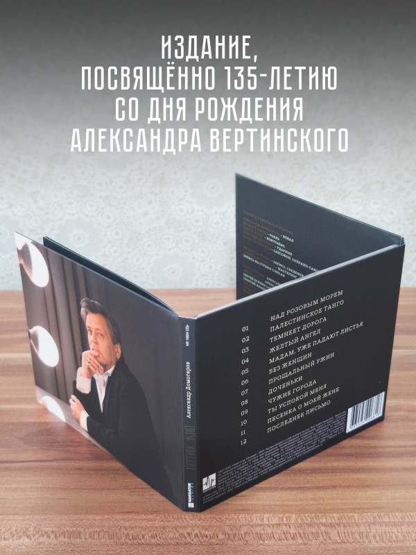 АЛЕКСАНДР ДОМОГАРОВ: Вертинский (CD), 24 стр. буклет
