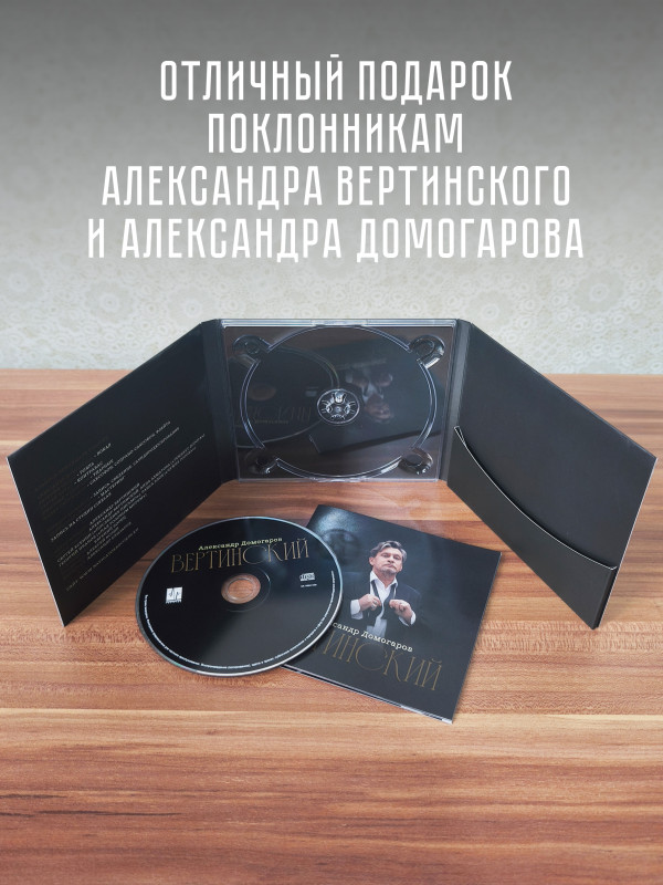 АЛЕКСАНДР ДОМОГАРОВ: Вертинский (CD), 24 стр. буклет