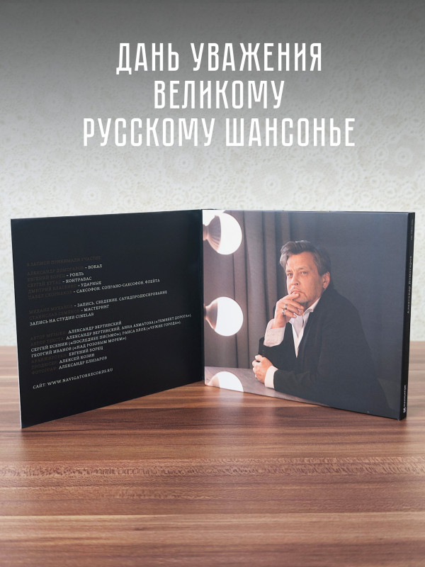 АЛЕКСАНДР ДОМОГАРОВ: Вертинский (CD), 24 стр. буклет