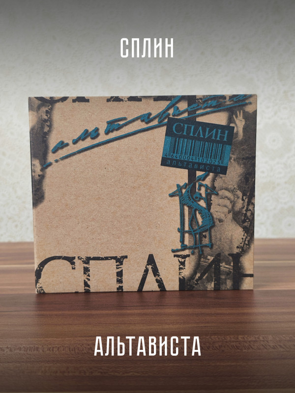 СПЛИН: Альтависта (CD), 8 стр. буклет