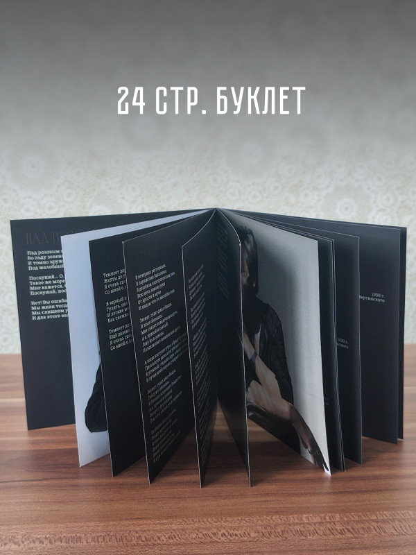 АЛЕКСАНДР ДОМОГАРОВ: Вертинский (CD), 24 стр. буклет