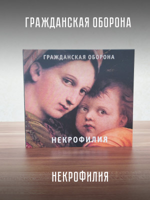 ГРАЖДАНСКАЯ ОБОРОНА: Некрофилия (CD), 24-стр. буклет