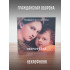 ГРАЖДАНСКАЯ ОБОРОНА: Некрофилия (CD), 24-стр. буклет