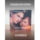 ГРАЖДАНСКАЯ ОБОРОНА: Некрофилия (CD), 24-стр. буклет