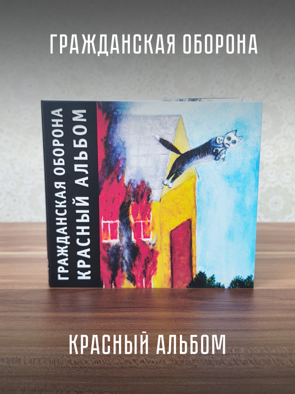 ГРАЖДАНСКАЯ ОБОРОНА: Красный альбом (CD), 20-стр. буклет, открытка