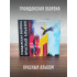 ГРАЖДАНСКАЯ ОБОРОНА: Красный альбом (CD), 20-стр. буклет, открытка