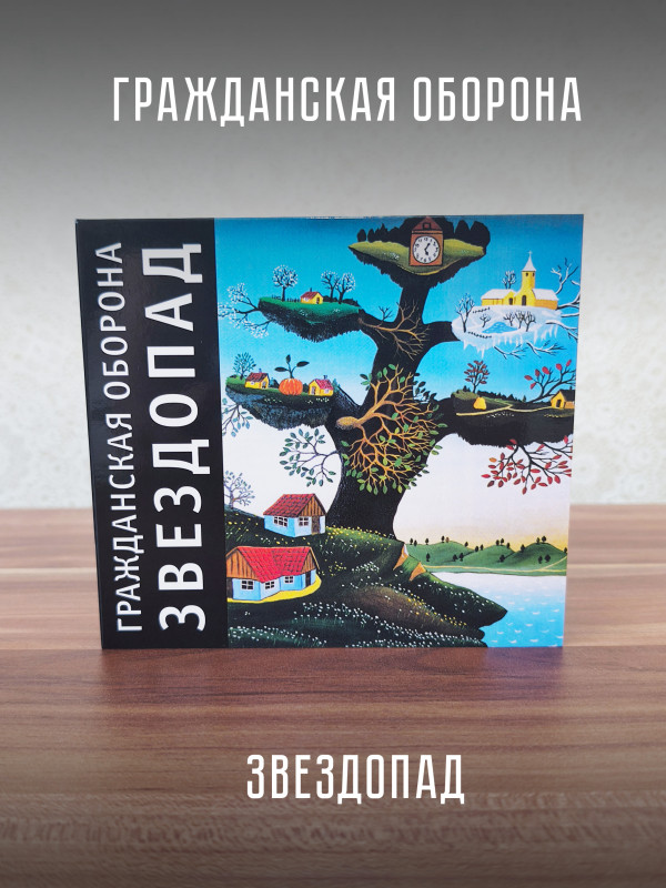 ГРАЖДАНСКАЯ ОБОРОНА: Звездопад (CD), 24-стр. буклет.