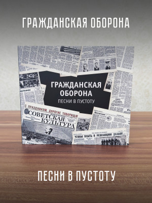 ГРАЖДАНСКАЯ ОБОРОНА: Песни в пустоту (2 CD)