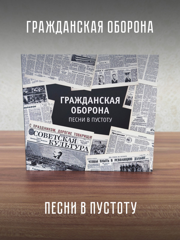 ГРАЖДАНСКАЯ ОБОРОНА: Песни в пустоту (2 CD)
