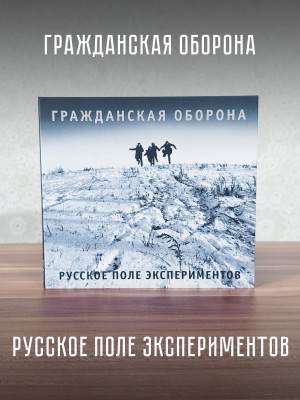 ГРАЖДАНСКАЯ ОБОРОНА: Русское поле экспериментов (CD), 24-стр. буклет, открытка