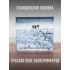 ГРАЖДАНСКАЯ ОБОРОНА: Русское поле экспериментов (CD), 24-стр. буклет, открытка