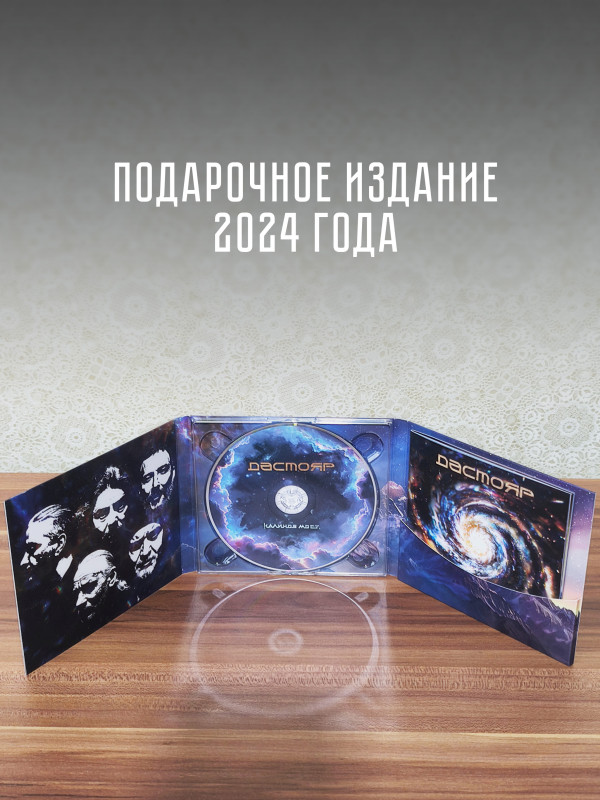 КАЛИНОВ МОСТ: Дастояр (CD), 24 стр. буклет