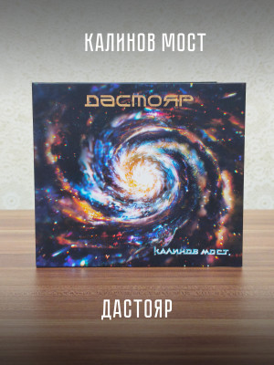 КАЛИНОВ МОСТ: Дастояр (CD), 24 стр. буклет