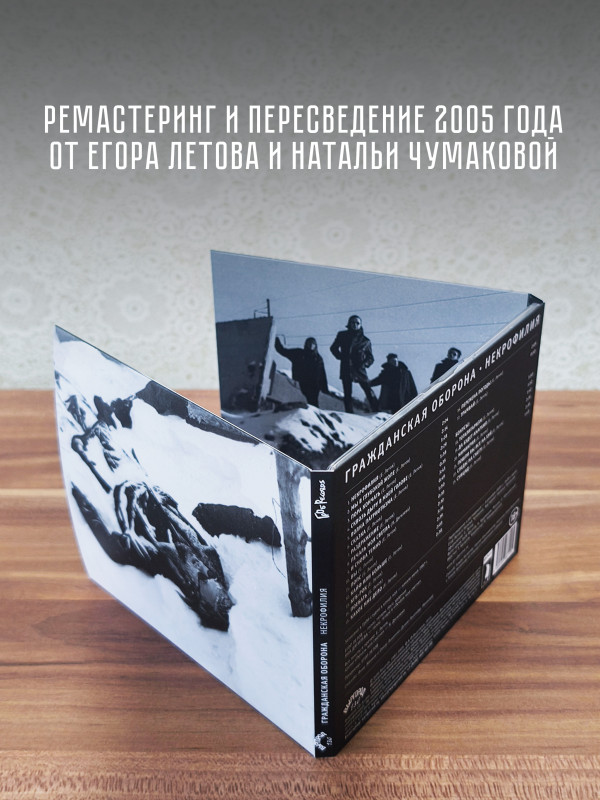 ГРАЖДАНСКАЯ ОБОРОНА: Некрофилия (CD), 24-стр. буклет