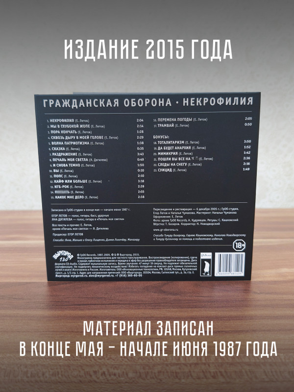 ГРАЖДАНСКАЯ ОБОРОНА: Некрофилия (CD), 24-стр. буклет