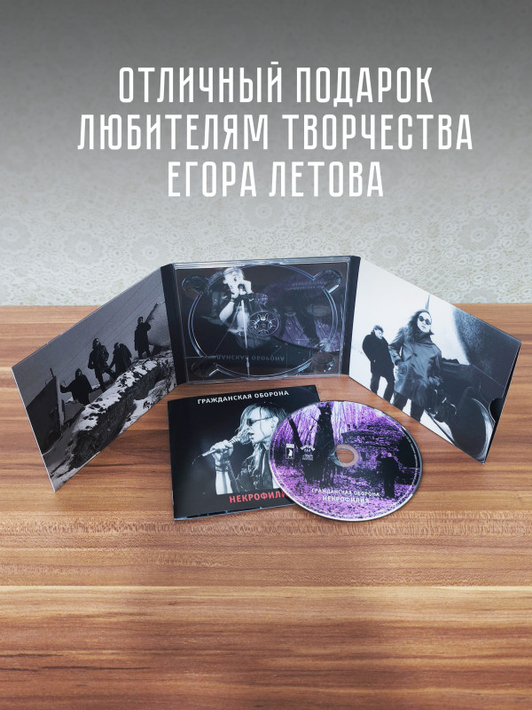ГРАЖДАНСКАЯ ОБОРОНА: Некрофилия (CD), 24-стр. буклет
