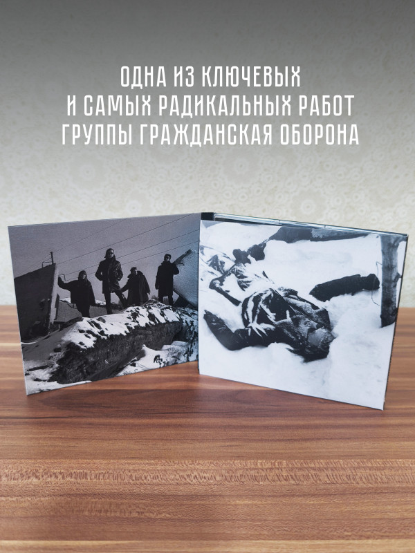 ГРАЖДАНСКАЯ ОБОРОНА: Некрофилия (CD), 24-стр. буклет