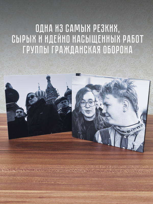 ГРАЖДАНСКАЯ ОБОРОНА: Красный альбом (CD), 20-стр. буклет, открытка