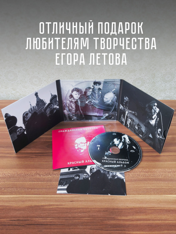 ГРАЖДАНСКАЯ ОБОРОНА: Красный альбом (CD), 20-стр. буклет, открытка