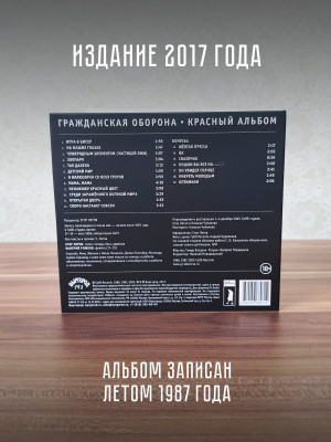 ГРАЖДАНСКАЯ ОБОРОНА: Красный альбом (CD), 20-стр. буклет, открытка