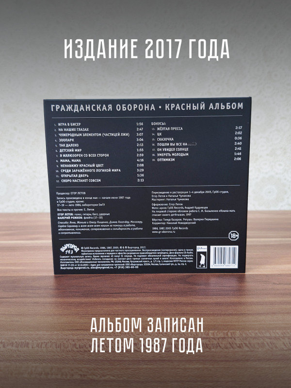 ГРАЖДАНСКАЯ ОБОРОНА: Красный альбом (CD), 20-стр. буклет, открытка