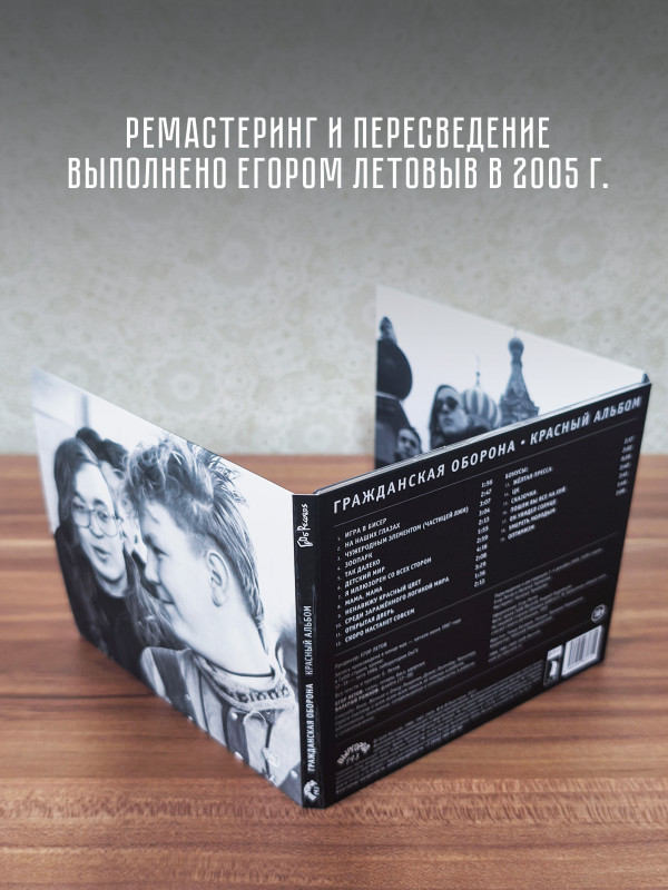 ГРАЖДАНСКАЯ ОБОРОНА: Красный альбом (CD), 20-стр. буклет, открытка