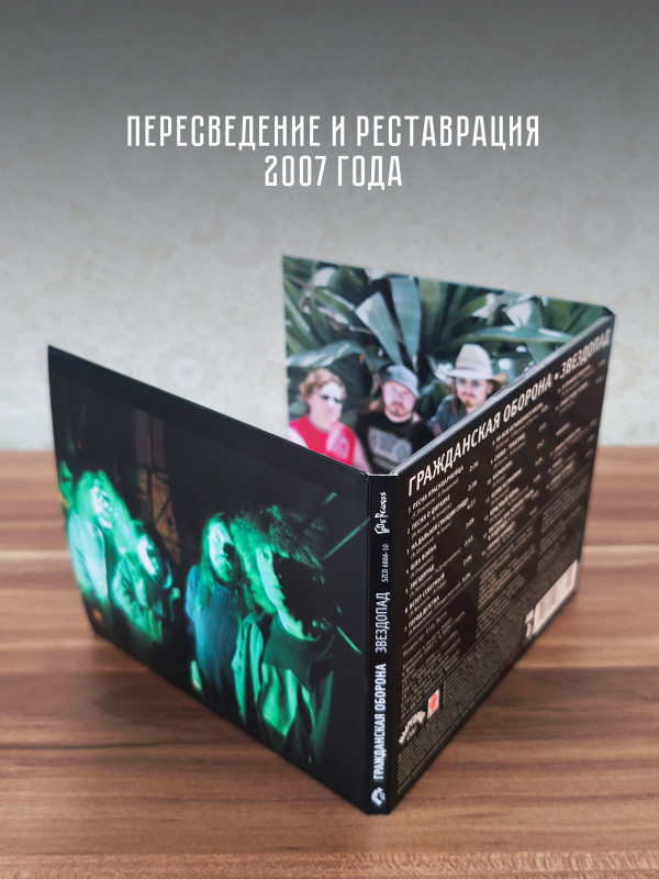 ГРАЖДАНСКАЯ ОБОРОНА: Звездопад (CD), 24-стр. буклет.